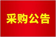 廈門通士達照明有限公司廠區(qū)化糞池清理服務(wù)采購公告