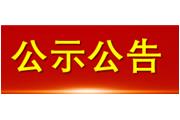 廈門通士達(dá)照明有限公司 廢舊設(shè)備儀器處置招標(biāo)公告的流標(biāo)公告
