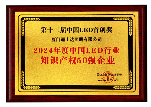 【16】2024年度中國(guó)LED行業(yè)知識(shí)產(chǎn)權(quán)50強(qiáng)企業(yè)（縮?。?png